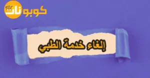 إلغاء خدمة الطبي: كيف تتم وأهم الاسئلة مع خصم 80% فوري