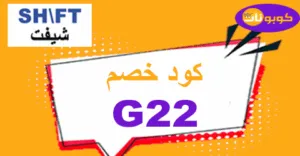 كود خصم شيفت 2026 أحدث كوبونات 70% لمنتجات shift فلتر الماء