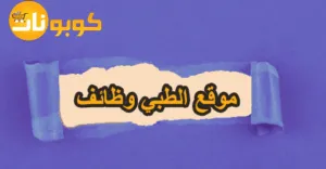 موقع الطبي وظائف متاحة للمختصين مع خصم للاشتراكات 80%