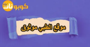 موقع الطبي موثوق: استشاراتك الصحية عبر الهاتف بخصم 85%
