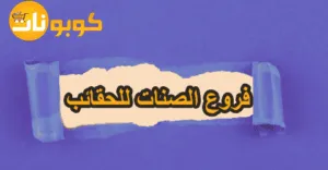 فروع الصنات للحقائب والعناوين مع سياسة الارجاع وخصم 80%