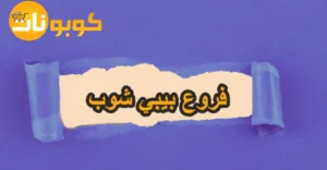 عناوين وفروع بيبي شوب مع خصم حتى 85% لمستلزمات الاطفال
