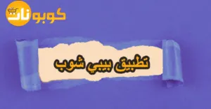 تطبيق بيبي شوب: خطوات تحميله مجانا مع خصومات تصل الي 65%