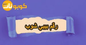 رقم بيبي شوب للتواصل السريع مع الدعم وفرص لإدخار 80%