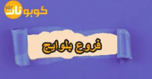 فروع بلوايج السعودية وعناوينها + خصم 60% على مشترياتك