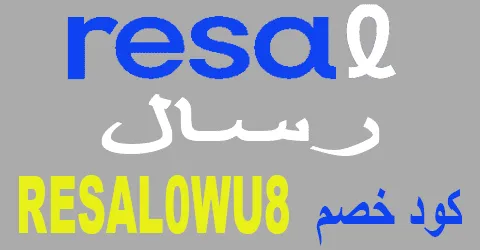 كود خصم رسال 2026 كوبون 50% فعال لكل بطاقات resal - كوبونات