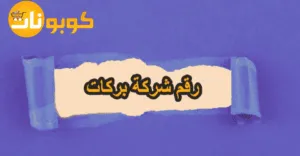 رقم شركة بركات للدعم المجاني مع فرص للطلب المخفض حتي 60%
