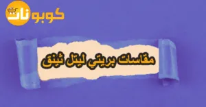 مقاسات بريتي ليتل ثينق مرجعك للقياس المناسب + تخفيض 85%