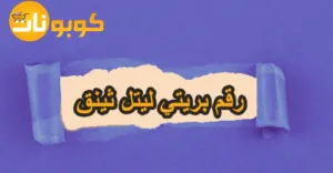 رقم بريتي ليتل ثينق وكيف تتواصل معهم وطلبات أقل من 80%