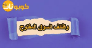 وظائف السوق المفتوح المتاحة وطرق التقديم مع خصم فعال 65%