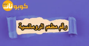 رقم مطعم الرومانسية وكيفية طلب الوجبات بسهولة وبخصم 85%