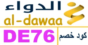 كود خصم صيدلية الدواء 2026 الاقتصادي كوبون 60% al dawaa ksa