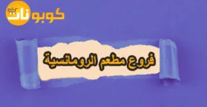 فروع مطعم الرومانسية حولك وعناوينها مفصلة مع تخفيض 80%
