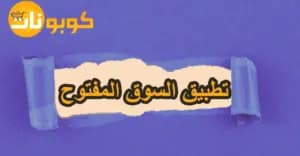 اكتشف تطبيق السوق المفتوح واحصل على خصم 70% عند التسجيل
