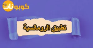 تطبيق الرومانسية مميزاته وطرق تنزيله مع كيفية توفير 75%