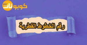 رقم الخطوط القطرية وأهم سبل التواصل المتاحة مع خصم 60%
