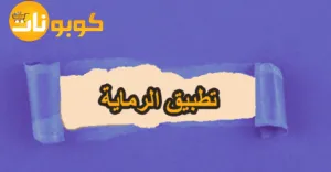حمّل تطبيق الرماية الآن وتمتّع بخصم 50% لكل مشترياتك