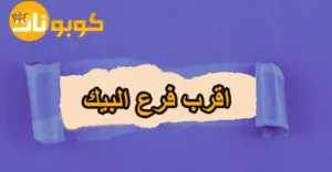 خريطة اقرب فرع البيك بالعناوين مفصلة مع تخفيض 80% مجاني