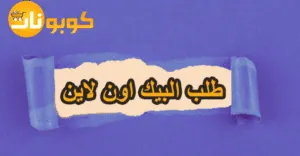 طلب البيك اون لاين بخصم 60% على وجبتك الأولى الآن مجانا