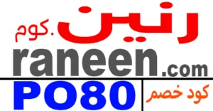 كود خصم رنين 2026 كوبون 45% لكل طلبيات raneen online مصر