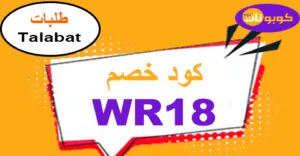 كود خصم طلبات 2026 كوبونات 90% لجميع الاوردرات اليوم