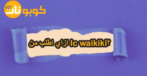 ازاي اطلب من lc waikiki؟ دليلك الكامل مع خصم يصل لـ50%