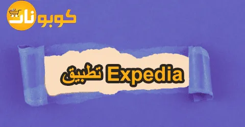 تطبيق Expedia: استكشف عالم السفر الذكي ووفر حتى 80%