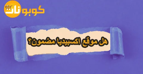 هل موقع اكسبيديا مضمون؟ كل ما تحتاج معرفته مع خصم 65%