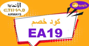 كود خصم طيران الاتحاد 2026 كوبون 70% لموقع etihad - كوبونات