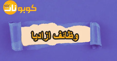 وظائف ازاديا فرص ذهبية بأكبر شركات التجزئة مع خصومات 70%