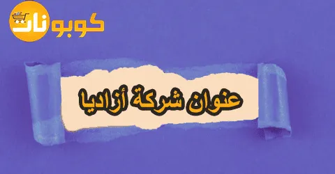 عنوان شركة أزاديا وفروعها في مصر مع خصم مضمون حتى 80%