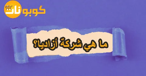 اكتشف ما هي شركة أزاديا؟ تعرّف على أسرار نجاحها + 75 خصم