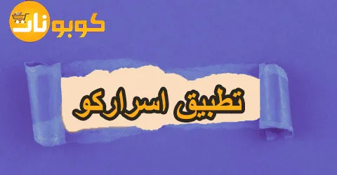 تطبيق اسراركو: تسوق ذكي وسهل مع الاستمتاع بخصومات 65%