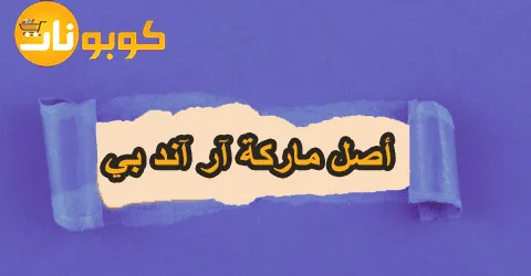 أصل ماركة آر آند بي كل ما تحتاجه عن الماركة مع تخفيض 70%