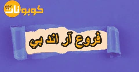 اكتشف فروع آر اند بي وعناوينها بالتفصيل مع خصم 70% مجاني