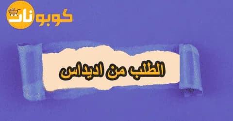 الطلب من اديداس: متعلقات رياضية بخصم 50% اطلب الآن ووفر