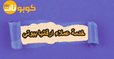 خدمة عملاء ارقانيا بيوتي: دعم فوري وراحة تامة مع خصم 80%