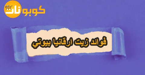 فوائد زيت ارقانيا بيوتي بخصم 70% إشراقة طبيعية بأقل سعر