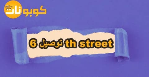 توصيل 6th Street: تسوق بسهولة واستلم طلباتك بخصم 60%