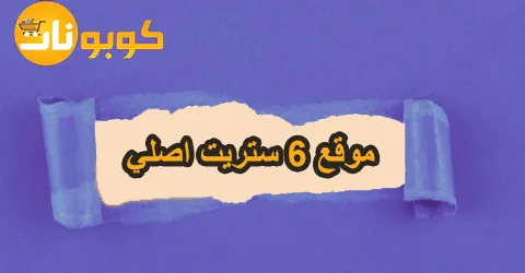هل موقع 6 ستريت أصلي؟ مراجعة وتجارب موثوقة مع تخفيض 80% أقل