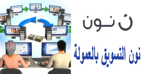 كيف يمكن لنون التسويق بالعمولة تحويل حياتك مع كود خصم للتجربة