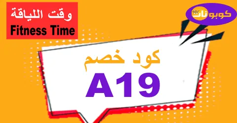 كود خصم وقت اللياقة 2026 كوبون 70% لكل الاشتراكات -كوبونات