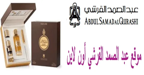 موقع عبد الصمد القرشي أون لاين وطرق الشراء وكيف تخفض السعر 75%