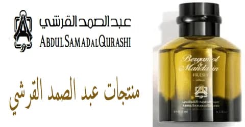 منتجات عبد الصمد القرشي المميزة وكيفية الاسترجاع + خصم 65%