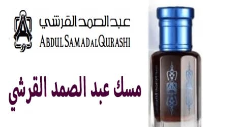 مسك عبد الصمد القرشي أفضل 5 منتجات مسك وكيف تخفض السعر 70%