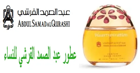 عطور عبد الصمد القرشي للنساء تشكيلة مختارة مع طرق للتخفيض 80%