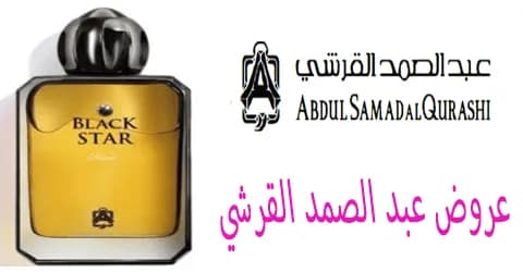 عروض عبد الصمد القرشي لأفضل العطور وكيف تضاعفها حتى 80% مجانا