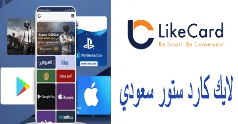 لايك كارد ستور سعودي كيفية الشراء وانشاء حساب وكيف توفر 75%