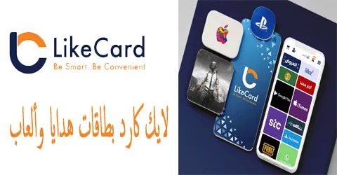 لايك كارد بطاقات هدايا وألعاب اهم بطاقات وكيف تخفض السعر 70%