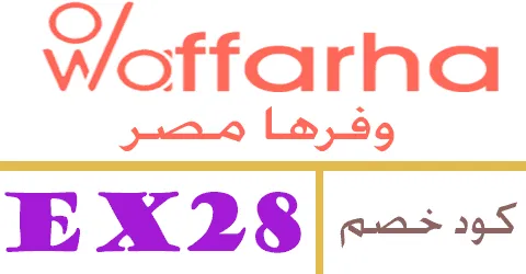 كود خصم وفرها 2026 كوبون 80% لكل طلبات تطبيق waffarha Egypt